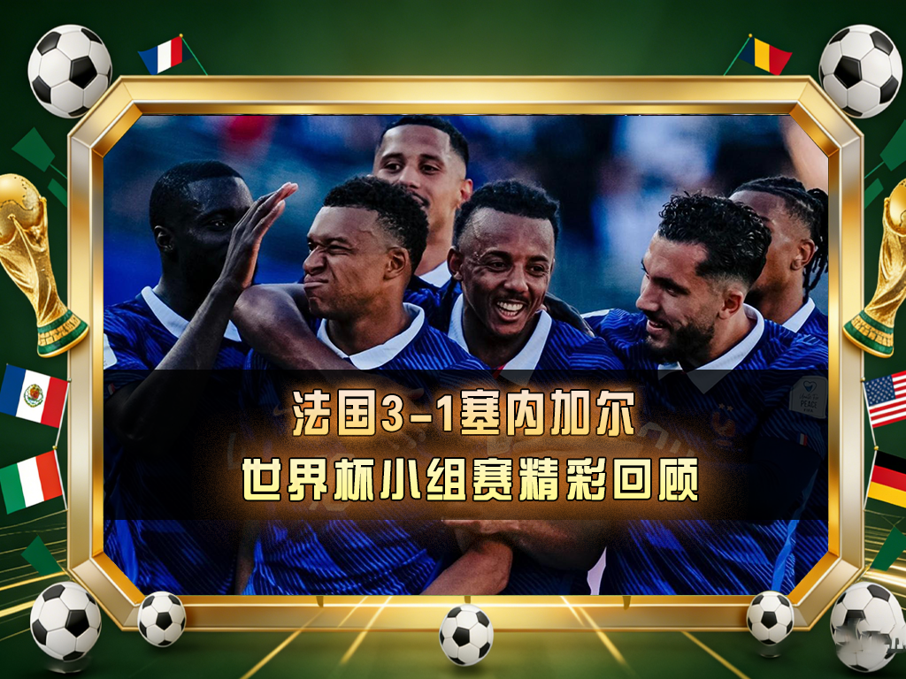 🔥 法国3-1塞内加尔
