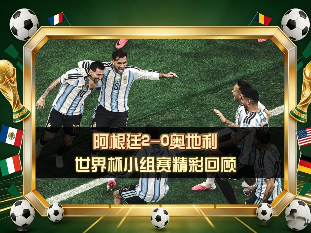 🔥 阿根廷2-0奥地利