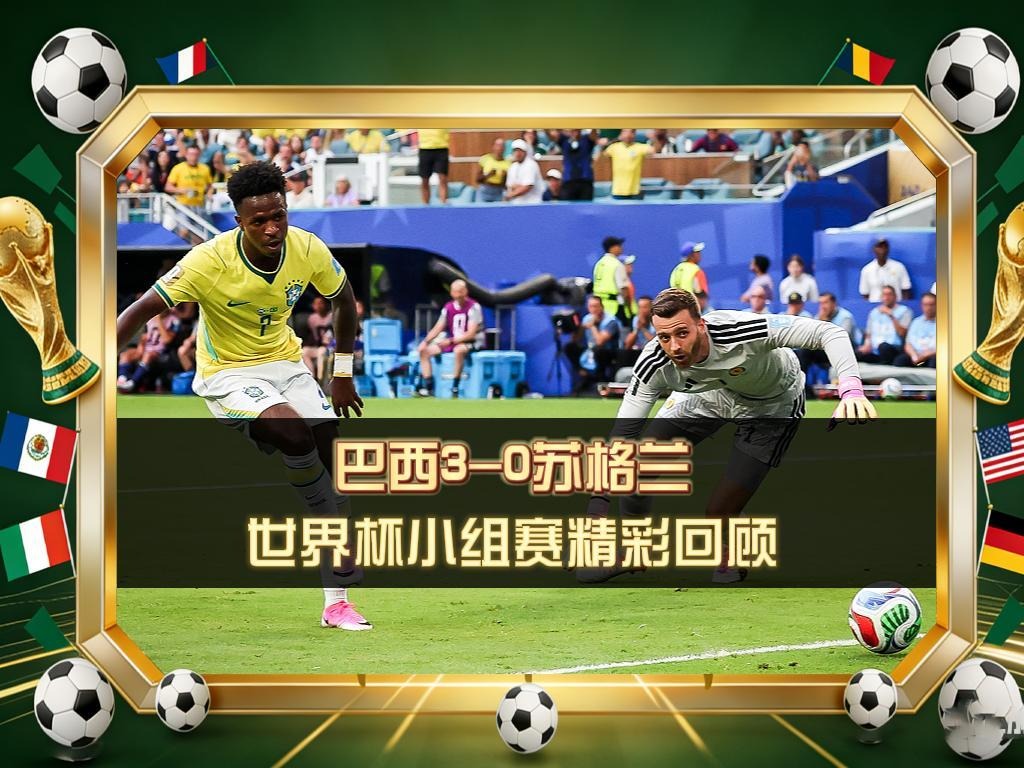 🔥 巴西3-0苏格兰