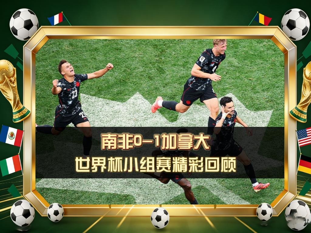 🔥南非 0-1 加拿大