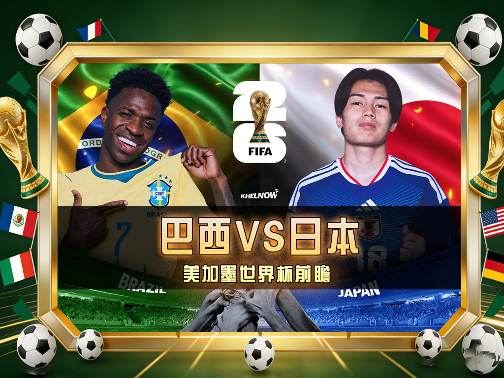 世界杯淘汰赛前瞻：巴西VS日本