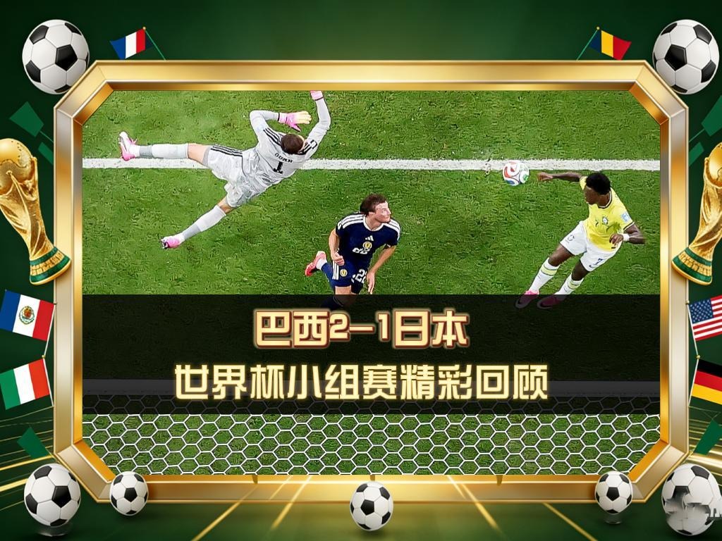 🔥巴西2-1日本